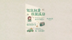 做任何事 都很成功
