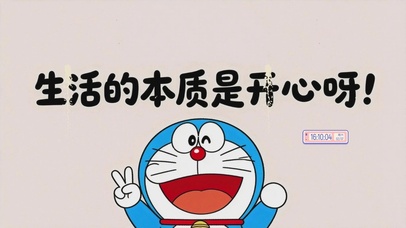 生活的本质是开心呀