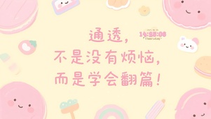 通透就是学会翻篇