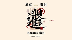 日进斗金