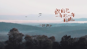 祝你越来越自由