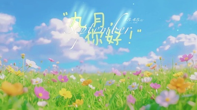 清新护眼壁纸——九月你好