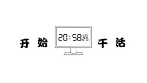 开始干活