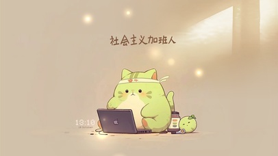 阳光下社会主义加班人