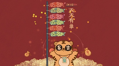 好运满满发大财