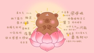 卡皮巴拉粉色莫生气