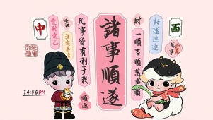 一顺百顺万事顺