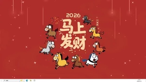 2026马上发财  主题