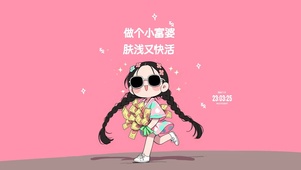 可爱治愈 快乐小富婆