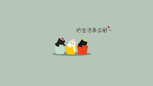 给生活来点甜