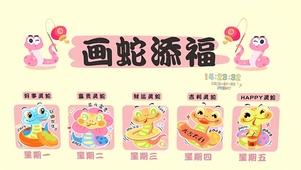 画蛇添福