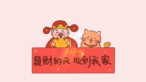 发财的风，吹到我家