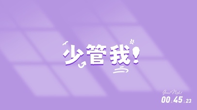 少管我