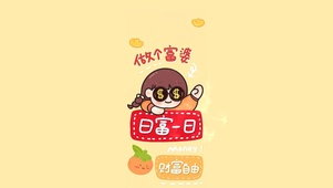 日富一日 财富自由