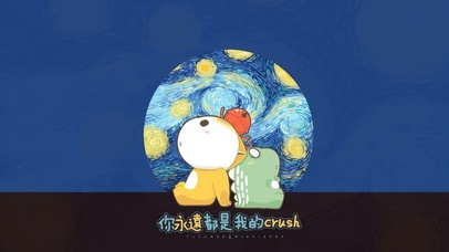 你永远都是我的crush