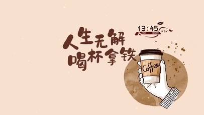 人生无解 喝杯拿铁