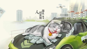 人间清醒 搞钱要紧