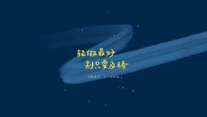 能做最好，别只要及格