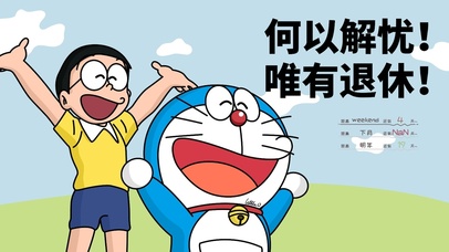 何以解忧唯有退休