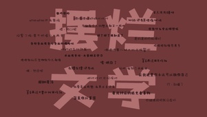 摆烂文学