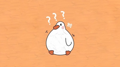 鹅的疑问