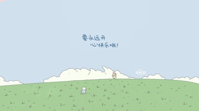 永远开心快乐哦