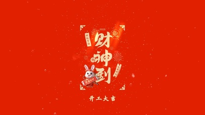 开工大吉 诸事顺利