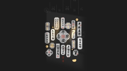 平安喜乐 万事顺意