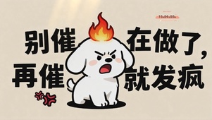 别催，再催就发疯