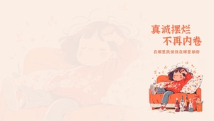 真诚摆烂