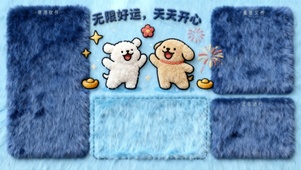 线条小狗毛绒款分区（天天开心）