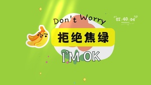 拒绝焦虑