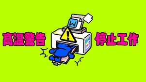 停止工作