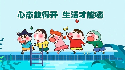 心态放得开 生活才能嗨