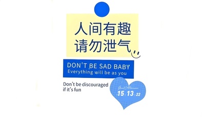 人间有趣 请勿泄气