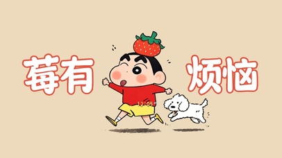 莓有烦恼X蜡笔小新