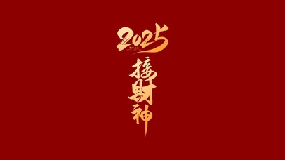 2025接财神