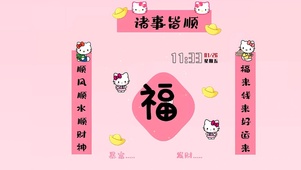 福来钱来好运来