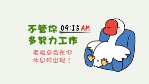 努力工作