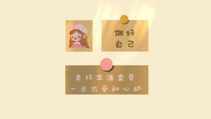 做好自己