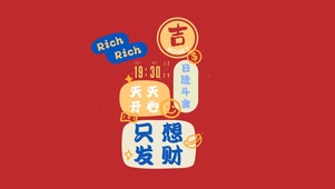只想发财