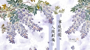 人缓则安事缓则圆