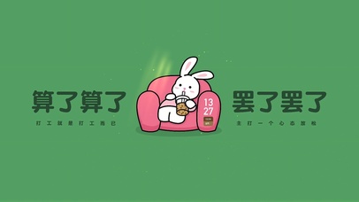 心态放松 打工而已