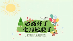 心态好了 生活就顺了