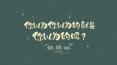 你以为的（星空版）
