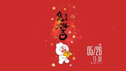 暴富发财 好运来