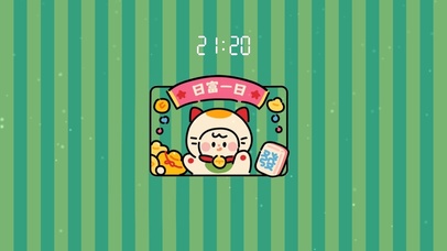 发财到日富一日