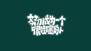 努力成为一个很哇噻的人