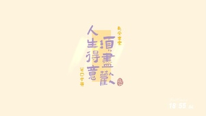 人生得意须尽欢