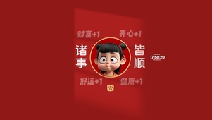 诸事皆顺 可爱哪吒